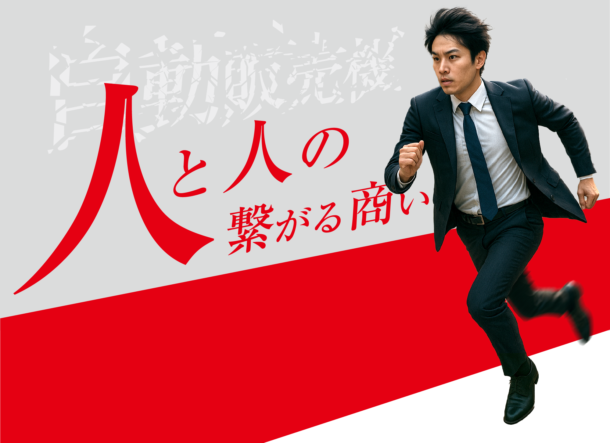人と人の繋がる商い