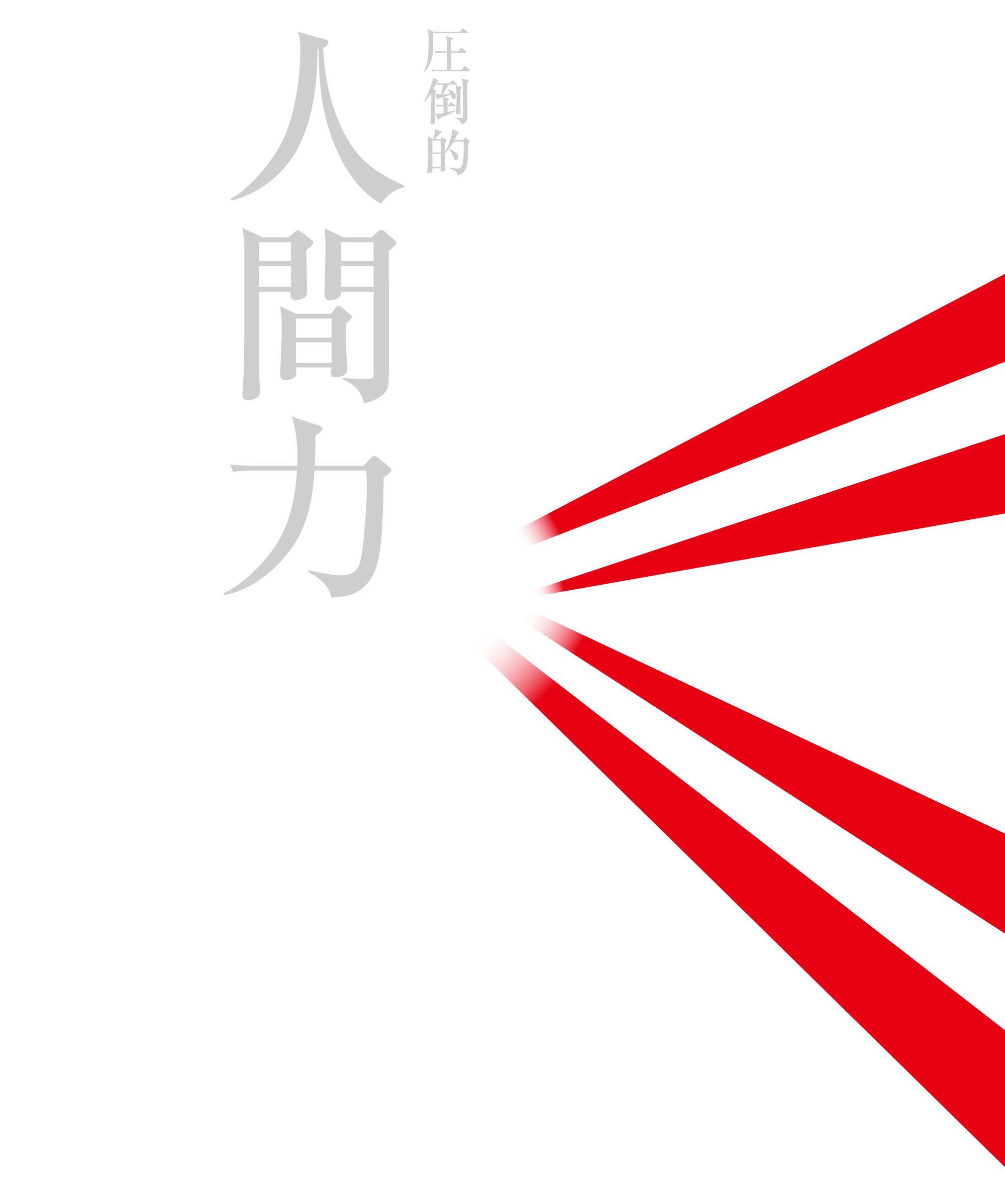 圧倒的人間力