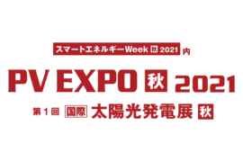 第1回 PV EXPO 秋 【国際】太陽光発電展 PV EXPO 2021 出展のお知らせ