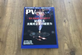 「PVeye114号」（2021年8月25日発刊）に掲載されました！
