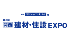 第4回【関西】スマートハウス EXPO 2021 出展のお知らせ