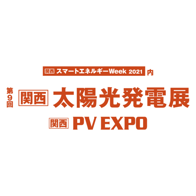 第9回［関西］太陽光発電展 ～関西PV EXPO 2021～ 出展のお知らせ