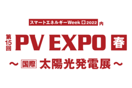 第15回【国際】太陽光発電展 PV EXPO 2022 出展のお知らせ