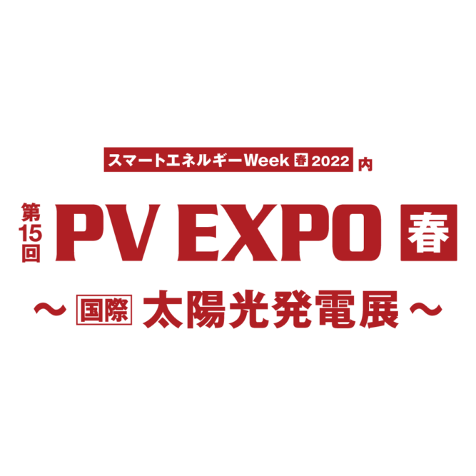 第15回【国際】太陽光発電展 PV EXPO 2022 出展のお知らせ