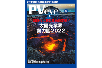 「PVeye2022年6月号」（2022年5月25日発刊）に掲載されました！