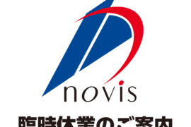 社内行事期間の臨時休業のご案内