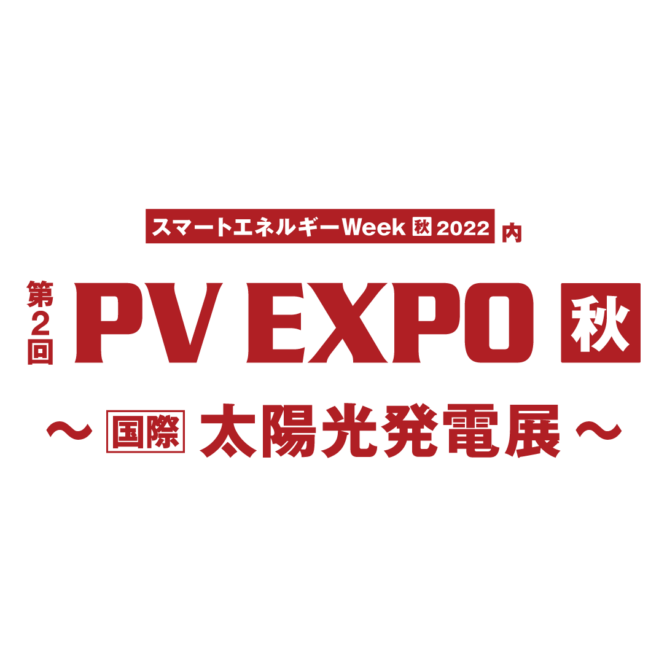 第2回【国際】太陽光発電展 秋 PV EXPO 秋 2022 出展のお知らせ