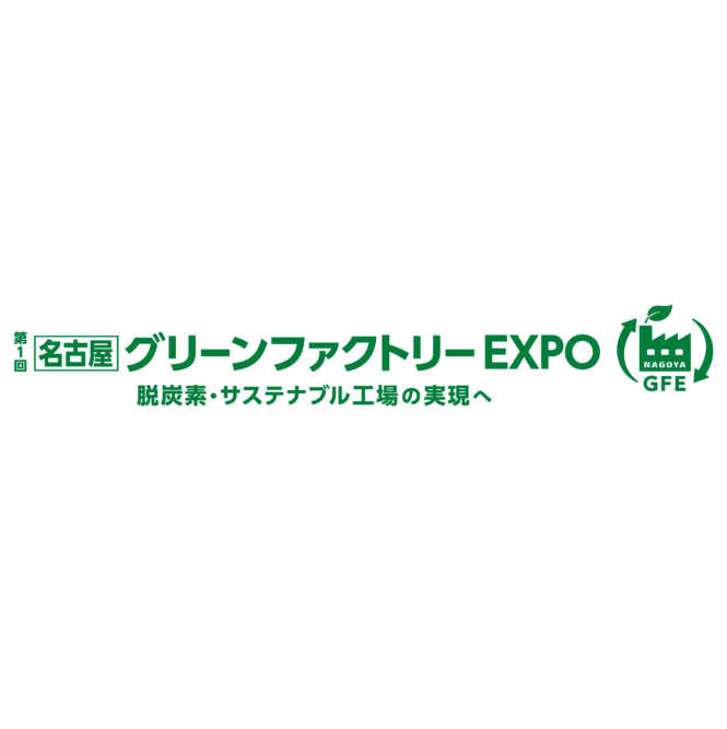 第1回【名古屋】グリーンファクトリーEXPO 出展のお知らせ