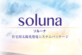 住宅システムパッケージ「soluna（ソルーナ）」新しくなりました！2022年11月版