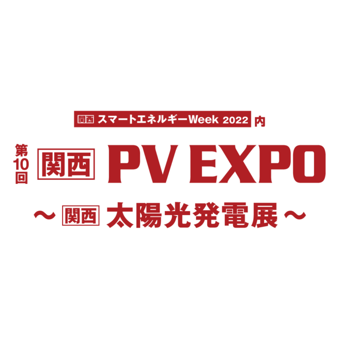 第10回【関西】太陽光発電展 関西 PV EXPO 2022 出展のお知らせ
