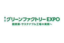 第1回 グリーンファクトリー EXPO  出展のお知らせ