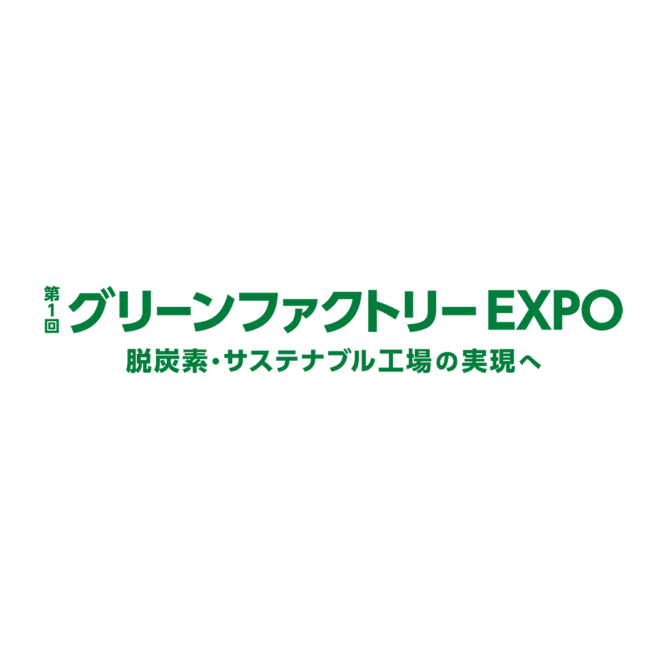 第1回 グリーンファクトリー EXPO  出展のお知らせ