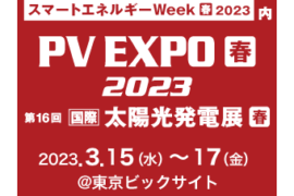 第16回【国際】太陽光発電展 PV EXPO 2023 出展のお知らせ