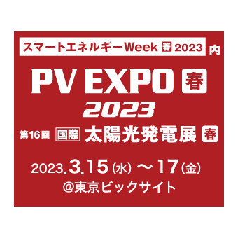 第16回【国際】太陽光発電展 PV EXPO 2023 出展のお知らせ