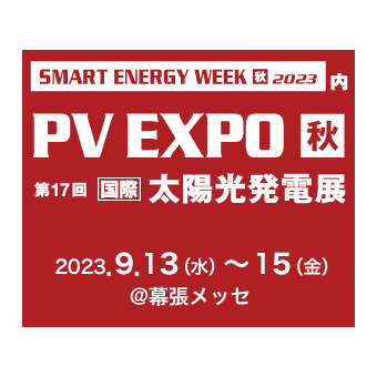 第17回【国際】太陽光発電展 秋 PV EXPO 秋 2023 出展のお知らせ
