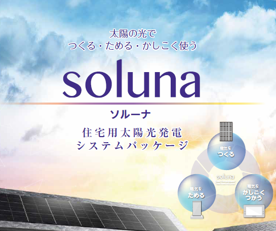 住宅システムパッケージ「soluna（ソルーナ）」が新しくなりました！2023年９月版