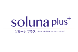 住宅システムパッケージ「solunaplus（ソルーナプラス）」新登場！