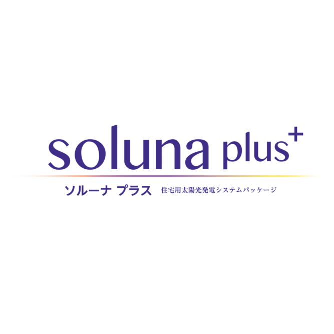 住宅システムパッケージ「solunaplus（ソルーナプラス）」新登場！