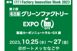 第2回【名古屋】グリーンファクトリー EXPO 出展のお知らせ