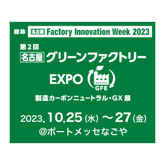 第2回【名古屋】グリーンファクトリー EXPO 出展のお知らせ