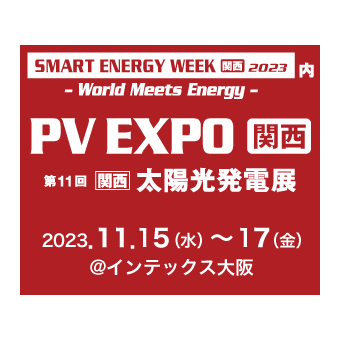 第11回【関西】太陽光発電展 PV EXPO 関西  出展のお知らせ