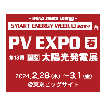 第18回【国際】太陽光発電展 PV EXPO 2024 出展のお知らせ