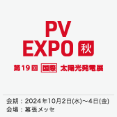 第19回【国際】太陽光発電展 PV EXPO 秋  出展のお知らせ