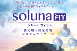 日本の屋根にジャストフィット「solunaFIT」誕生！