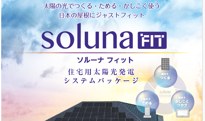 日本の屋根にジャストフィット「solunaFIT」誕生！