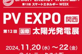 第12回【関西】太陽光発電展 PV EXPO 関西  出展のお知らせ