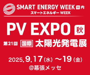 第21回【国際】太陽光発電展 PV EXPO 2025 出展のお知らせ