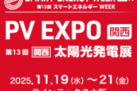 第13回【関西】太陽光発電展 PV EXPO 関西  出展のお知らせ