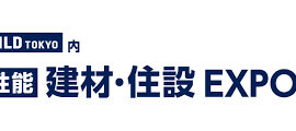 第10回 【高性能】建材・住設 EXPO  出展のお知らせ