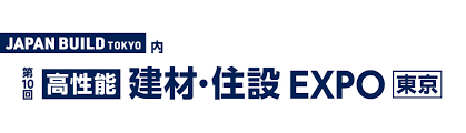 第10回 【高性能】建材・住設 EXPO  出展のお知らせ