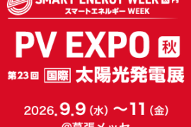 第23回【国際】太陽光発電展 PV EXPO 秋 出展のお知らせ