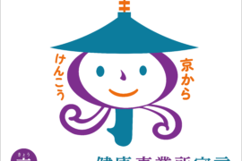 協会けんぽ京都支部の「京（きょう）から取り組む健康事業所宣言」を行いました