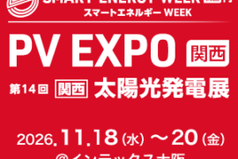 第 14 回【 関西】太陽光発電展 PV EXPO 関西 出展のお知らせ